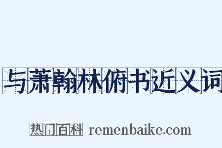 与萧翰林俯书近义词是什么意思的图片